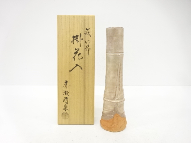 萩焼　赤瀬清泉造　竹節　掛花入